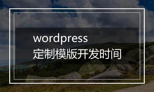 wordpress定制模版开发时间