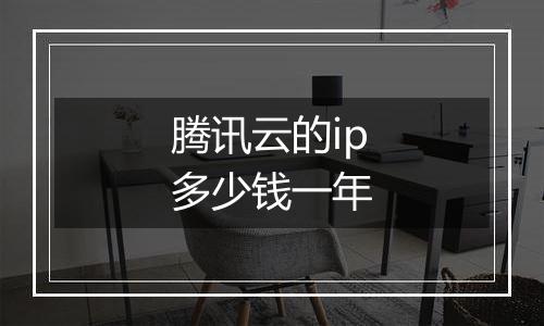 腾讯云的ip多少钱一年