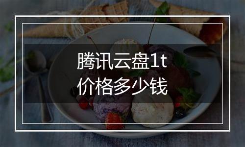 腾讯云盘1t价格多少钱