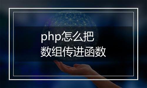 php怎么把数组传进函数