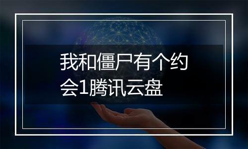我和僵尸有个约会1腾讯云盘