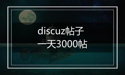 discuz帖子一天3000帖