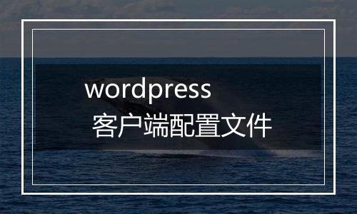 wordpress 客户端配置文件