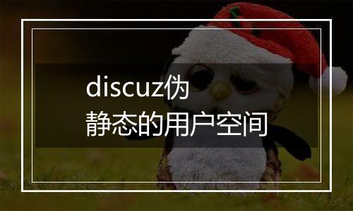 discuz伪静态的用户空间