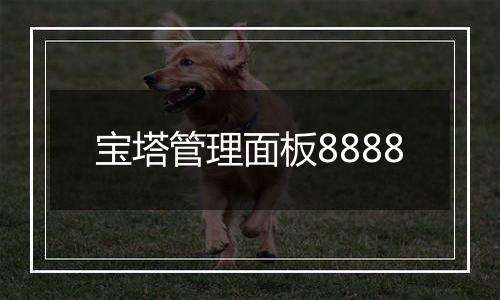 宝塔管理面板8888