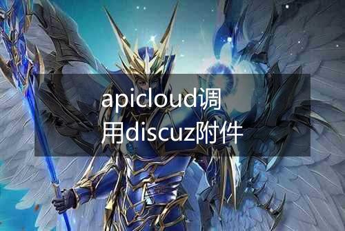 apicloud调用discuz附件