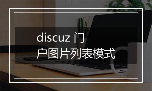 discuz 门户图片列表模式
