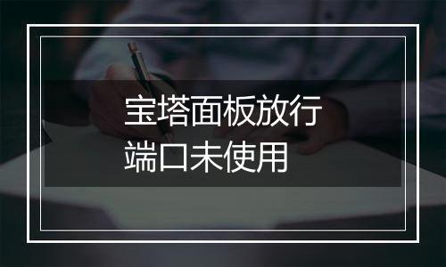 宝塔面板放行端口未使用