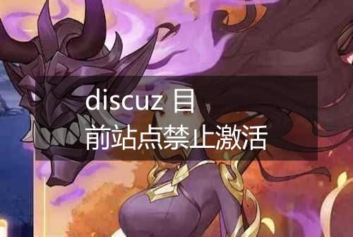 discuz 目前站点禁止激活