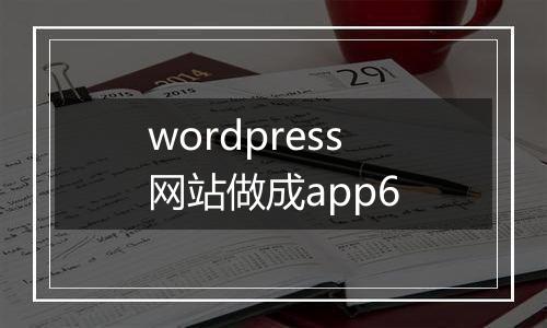 wordpress网站做成app6