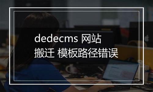 dedecms 网站搬迁 模板路径错误