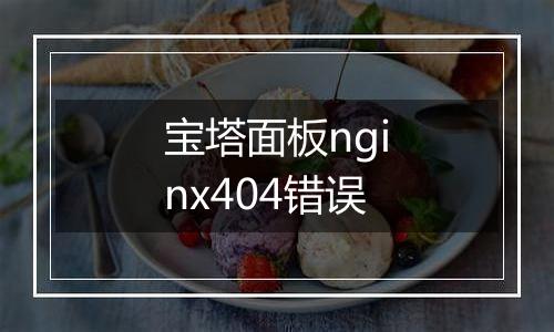 宝塔面板nginx404错误
