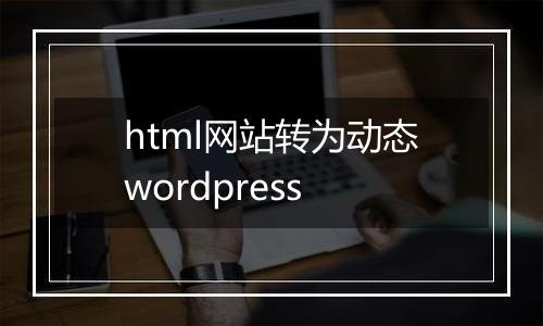html网站转为动态wordpress