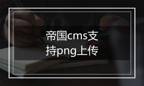 帝国cms支持png上传