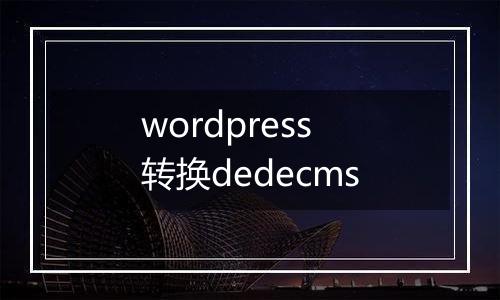 wordpress转换dedecms