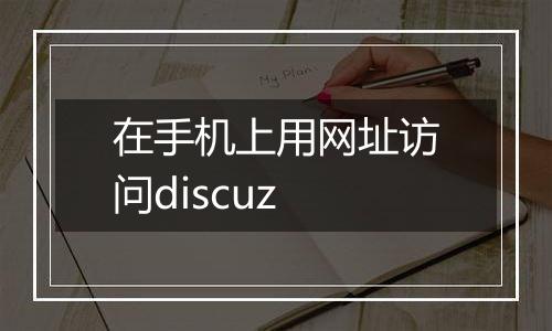 在手机上用网址访问discuz