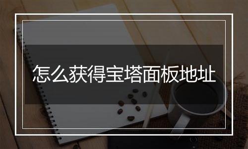 怎么获得宝塔面板地址