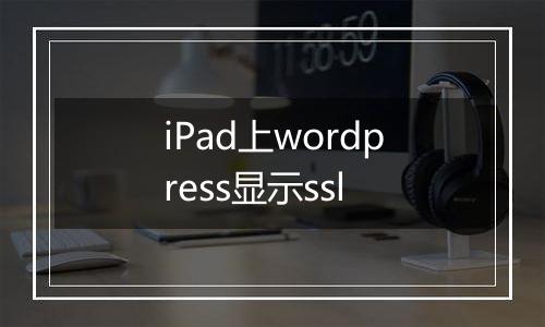 iPad上wordpress显示ssl