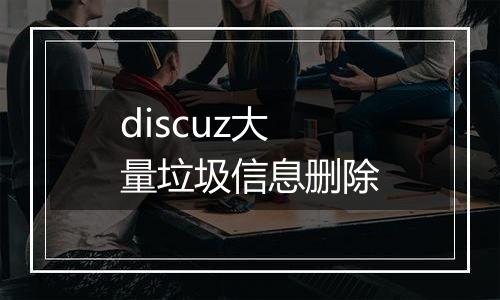 discuz大量垃圾信息删除