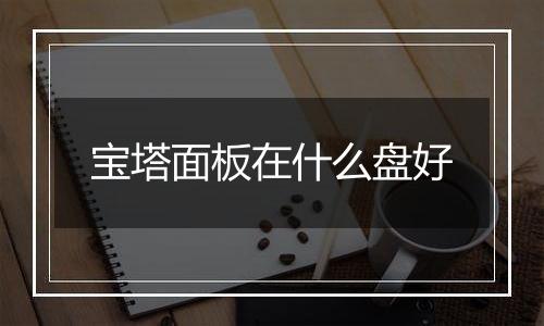 宝塔面板在什么盘好