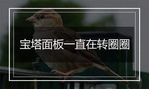 宝塔面板一直在转圈圈