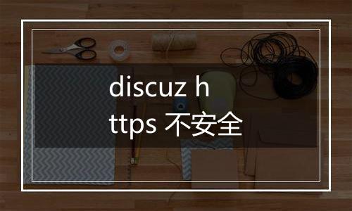 discuz https 不安全
