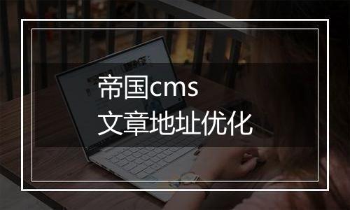 帝国cms 文章地址优化