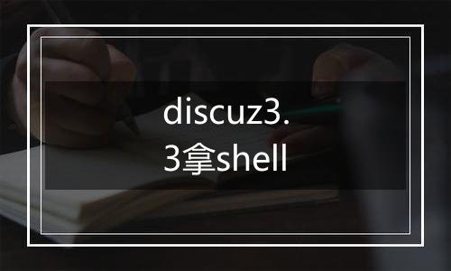 discuz3.3拿shell