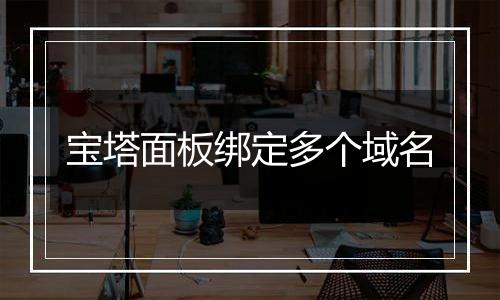 宝塔面板绑定多个域名