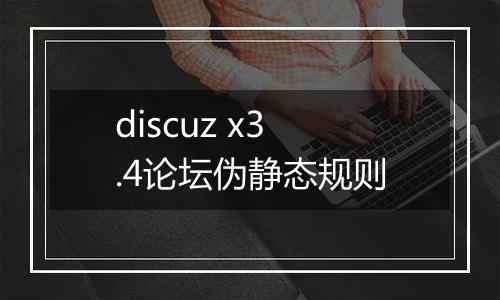 discuz x3.4论坛伪静态规则