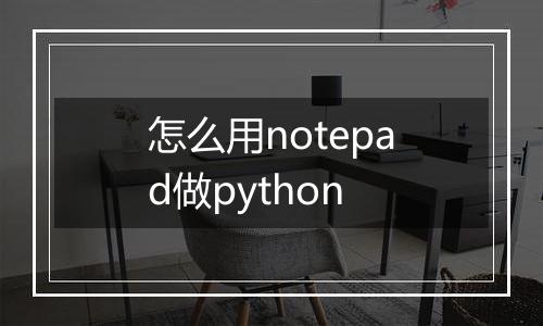 怎么用notepad做python