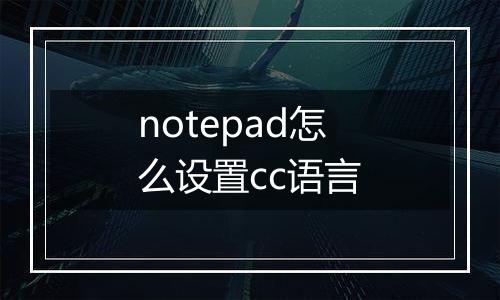 notepad怎么设置cc语言