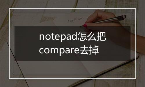 notepad怎么把compare去掉