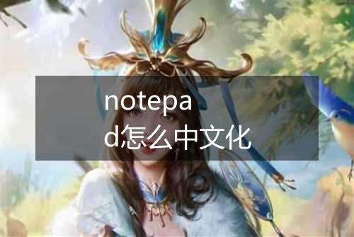 notepad怎么中文化
