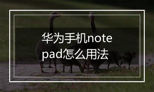 华为手机notepad怎么用法