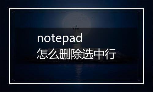 notepad怎么删除选中行