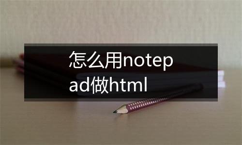 怎么用notepad做html