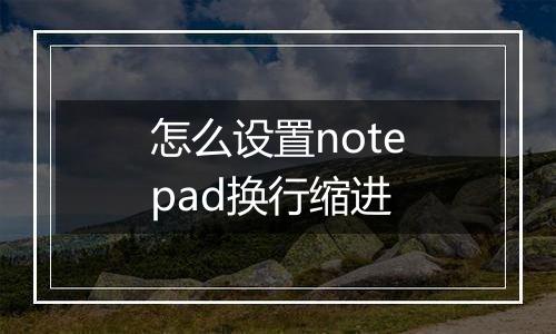 怎么设置notepad换行缩进