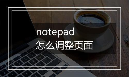 notepad怎么调整页面