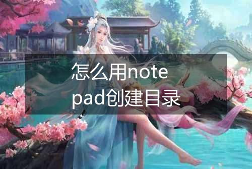 怎么用notepad创建目录