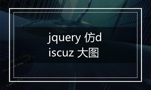 jquery 仿discuz 大图