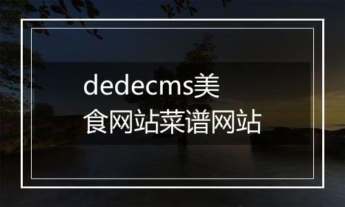 dedecms美食网站菜谱网站