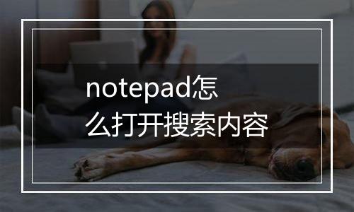 notepad怎么打开搜索内容