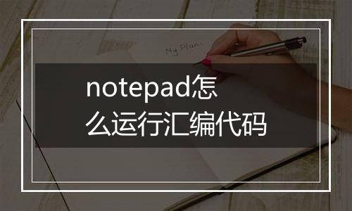 notepad怎么运行汇编代码