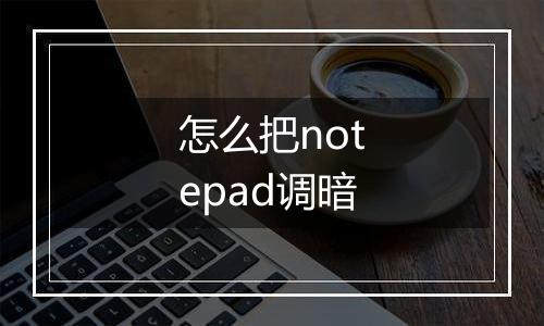 怎么把notepad调暗