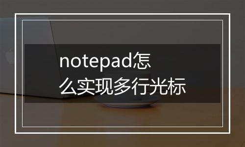 notepad怎么实现多行光标