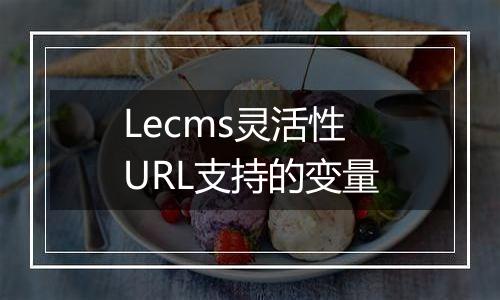 Lecms灵活性URL支持的变量