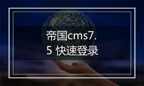 帝国cms7.5 快速登录