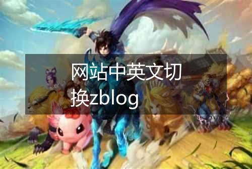 网站中英文切换zblog