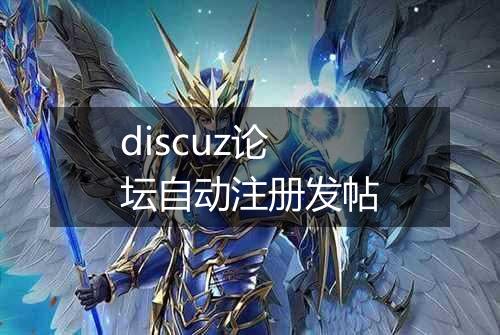 discuz论坛自动注册发帖